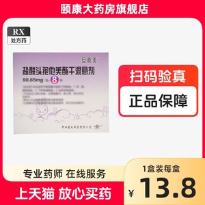 安素美 盐酸头孢他美酯干混悬剂 90.65mg*8袋/盒 浙江震元制药