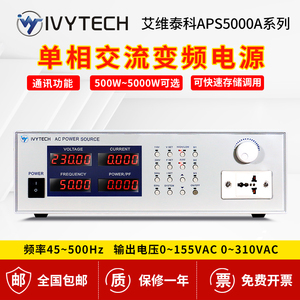 艾维泰科变频电源高精度大功率程控交流可编程稳频稳压单三相电源