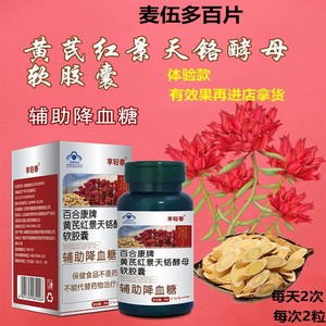 辅助降血糖白合康黄芪红景天铬酵母软胶囊麦伍多百官方正品旗舰店不打胰岛素不吃双胍糖尿病中药降糖苦瓜桑叶青钱柳