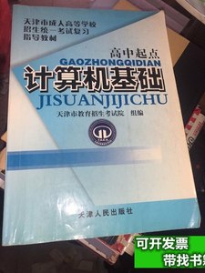 8新计算机基础正版 天津市教育招生考试院组编/天津人民出版社/20