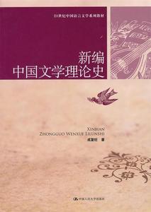新编中国文学理论史 成复旺 著 9787300126234