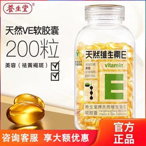 养生堂天然维生素e软胶囊ve维e祛黄褐斑保健200粒官方正品搭维c片
