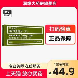 正品现货】DIAMICRON/达美康达美康格列齐特片(ΙΙ)80mg*60片DIAMICRON/达美康达美康格列齐特片