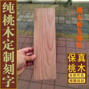 原木桃木木板挂件板材雕刻老纯实木桃木板木料刻字木牌定制板料