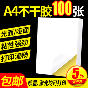 A4不干胶打印纸100张亮面内分切割打印贴纸背胶纸哑光不干胶标签贴纸自粘贴激光喷墨彩色铜版亚面光面可定制