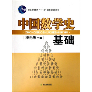 正版9成新图书|普通高等教育十一五*规划教材：中国数学史基础天