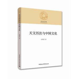 天文历法与中国文化 刘明武 中国社会科学出版社
