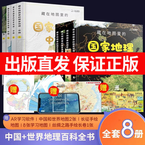 藏在地图里的国家地理中国+世界全8册礼盒装儿童历史科普百科全书
