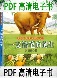 一支鉛筆的诞生 叶至善著 中国少年儿童出版社 9787500799825
