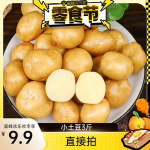 【关注主播！抢秒杀】山东潍坊土豆新鲜当季土豆黄心马铃薯3斤