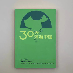 全新30天环游中国郑平小学生丛书 中国少年儿童出版社