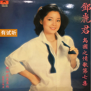 邓丽君 岛之情歌 七 假如我是真的 首版LP黑胶1：1转录试音CD唱片
