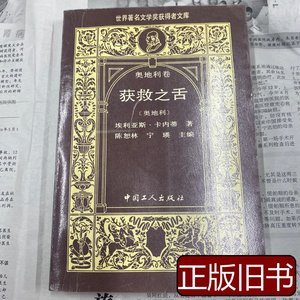 原版图书获救之舌奥地利卷 埃利亚斯卡内蒂 1989中国工人出版社97