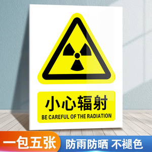 小心辐射警示牌当心辐射警告标志当心电离辐射警告标志牌防辐射放射科标识警示牌标志贴纸辐射警告警示贴定制