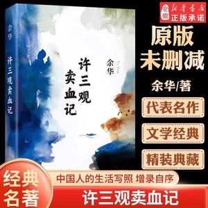 【新华 新版】 许三观卖 血记余华作品集现当代文学经典长篇小说