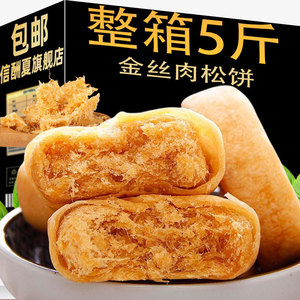 金丝肉松饼整箱5斤酥饼散装原味寿司面包早餐糕点零食官方旗舰店