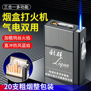 20支装烟盒打火机一体防风充电充气便携式香菸盒子刻字定制送男友