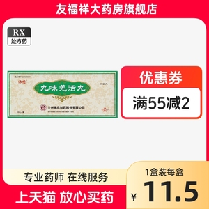 宝炉 佛慈 九味羌活丸 9g*10丸/盒