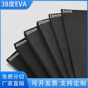 38度黑色EVA泡棉板材料cos泡沫板材发泡白色海绵垫片减震内衬定制