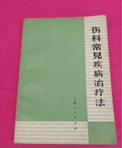 伤科常见疾病治疗法 1970年上海人民出版社中医骨伤科原版老书籍