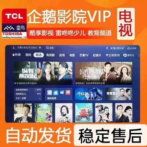 TCL电视酷享影视会员vip 企鹅影院 少儿月 VIP 东芝雷鸟电视教育