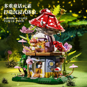 山屋撷趣系列迷你蘑菇屋童话街景小颗粒积木拼装益智玩具女生礼物
