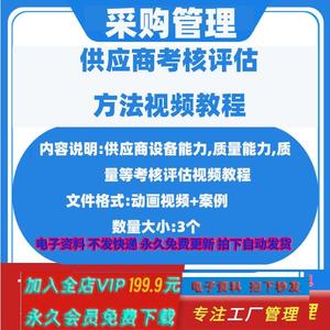 供应商考核评估培训视频教程工厂供应链管理设备质量人员能力考察