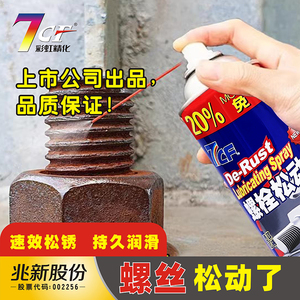 7CF除锈剂金属快速清洗去锈螺丝螺栓松动剂多功能除垢防锈油喷剂