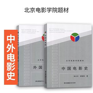 北京电影学院教材 中国电影史 外国电影史 钟大丰 舒晓鸣 郑雅玲 胡滨 戏剧影视专业考研用书 影视专业考试教材 影视艺术理论书籍