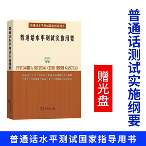 普通话水平测试实施纲要 商务印书馆 普通话水平测试国家指导书 普通话水平测试大纲 语音分析词语表 普通话与方言词语对照表