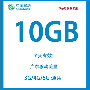 广东移动流量充值10G全国通用流量叠加包3G4G5G手机通用 7天有效