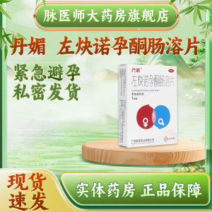 2盒包邮】丹媚左炔诺孕酮肠溶片 1.5mg*1片紧急避孕私密发货