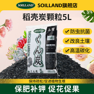 SOILLAND大柿园艺稻壳炭草木灰颗粒木炭熏炭种植拌土酸性土壤改良