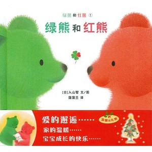 现货 绿熊和红熊 蒲蒲兰绘本9787505619173