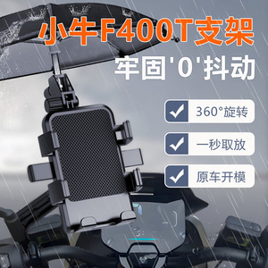 小牛F400T专用电动车手机机支架F400手机架导航2024新款改装配件
