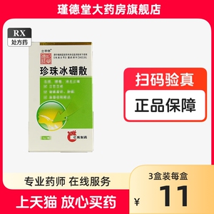亿帆医药 3g*1瓶/盒 珍珠冰硼散 _ 亿帆医药 3g*1瓶/盒 珍珠冰硼散