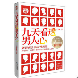 正版新书  九天看透男人心（新婚姻法下女性的新式思维,因为