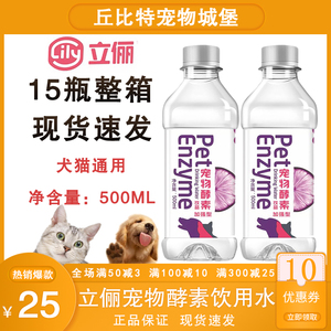 立俪宠物酵素饮用水500ml*15瓶加强版狗狗猫咪除口臭去异味通肠胃