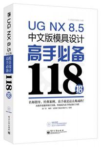 正版新书  UG NX 8.5中文版模具设计高手118招(含光盘1张)
