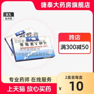 奋飞青霉素v钾片20片dt青霉素药v甲片甲片人用钾口服方维v抗菌消炎药