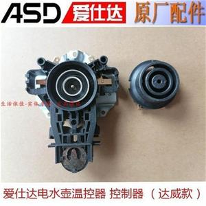 爱仕达电热水壶温控器AW-S15G102/1528/D18G123/1510/1802/15G801