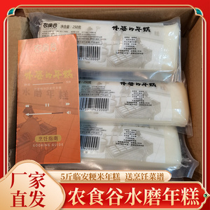 【5斤】农食谷临安水磨年糕独立包装长条粳米年糕 软糯Q弹 衣食谷