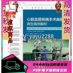 PDF 心脏血管疾病手术麻醉典型病例解析王月兰邓小明闵苏马虹主编