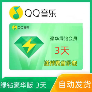 qq音乐豪华版绿钻送音乐包1个月30天一个月1天3天7天一天三天月卡