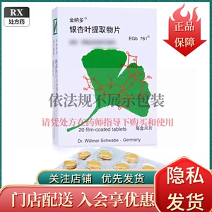 金纳多 银杏叶提取物片 40mg*20片 正品 长相宜大药房 官方旗舰店 金
