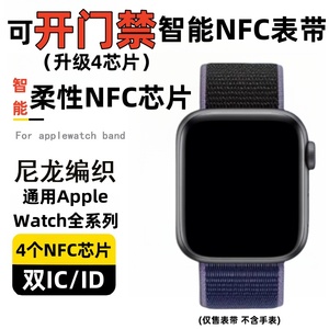 NFC智能门禁表带applewatch电梯卡交通卡手表双芯片尼龙回环表带