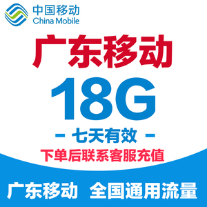 广东移动流量 充值18G 全国通用流量2G/3G/4G手机 流量包七天有效