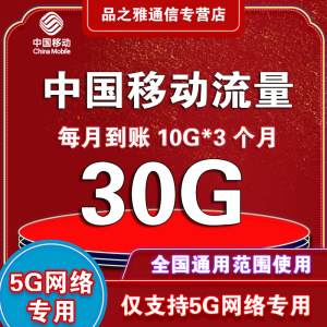 吉林移动流量充值30G全国使用仅支持5G网络每月到账10G*3个自然月