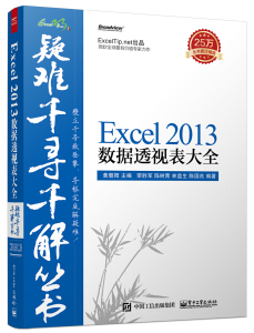 正版九成新图书|疑难千寻千解丛书 Excel 2013数据透视表大全荣胜