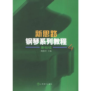 正版九成新图书|新思路钢琴系列教程(4)基础级鲍蕙荞  主编上海音